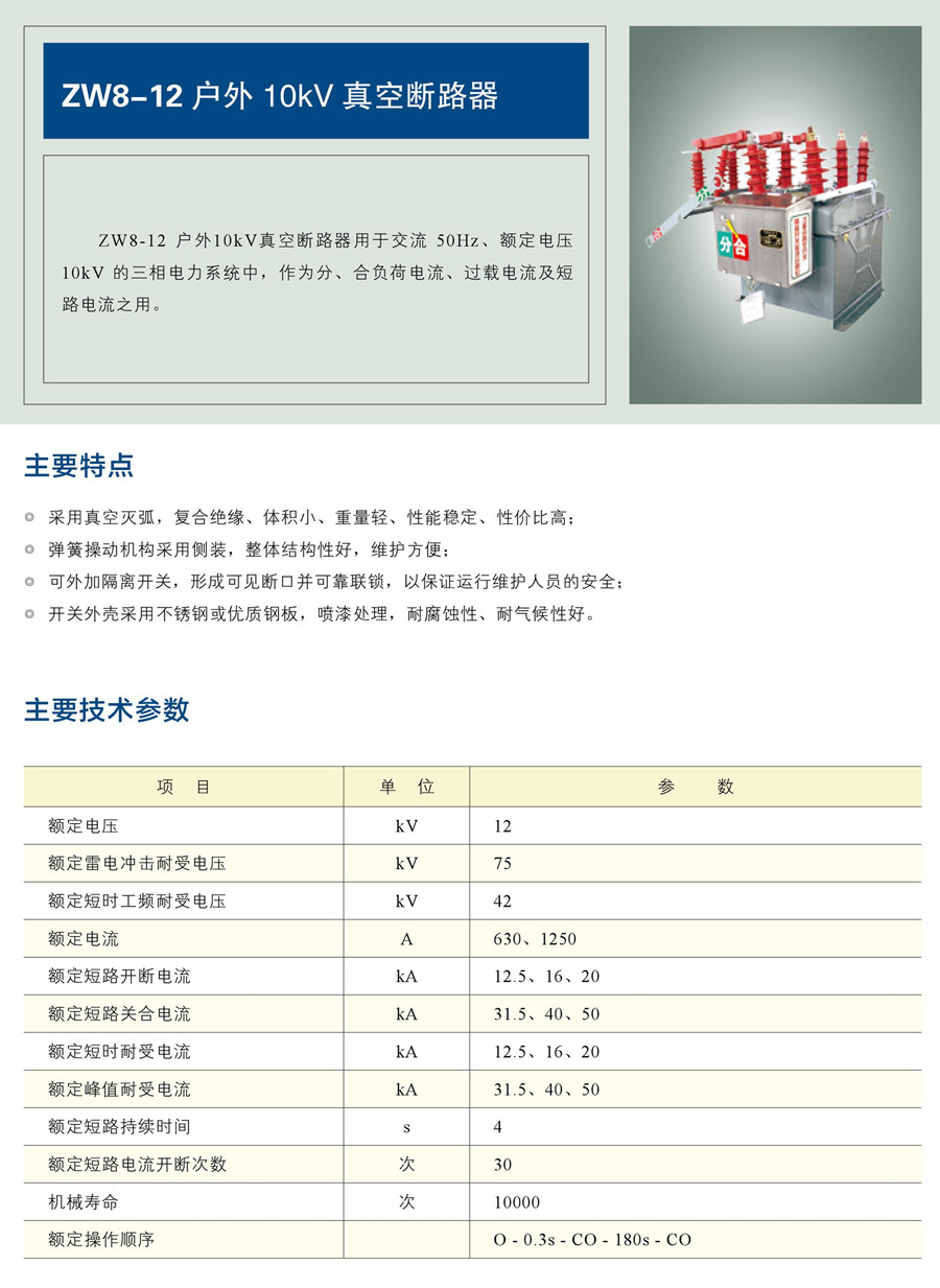 ZW8-12 戶(hù)外10kV 真空斷路器